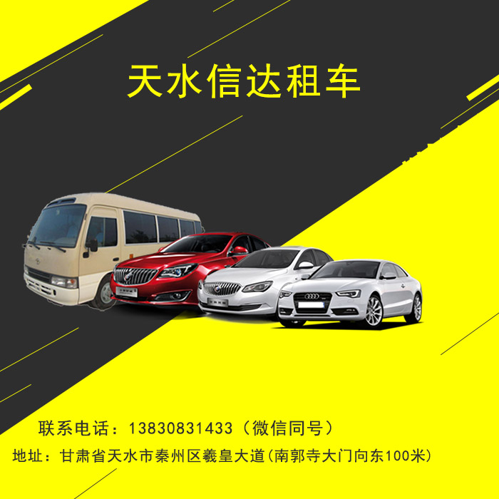 天水包車(chē)找信達(dá)租車(chē)